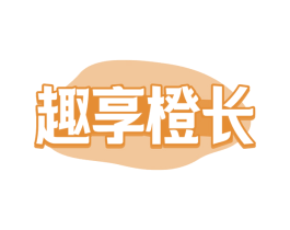 趣享橙长