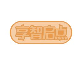 享智启点
