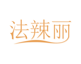 法辣丽
