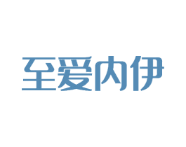 至爱内伊