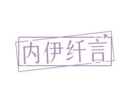 内伊纤言