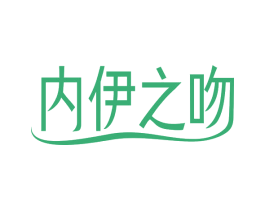 内伊之吻