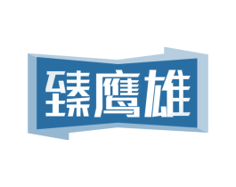 臻鹰雄