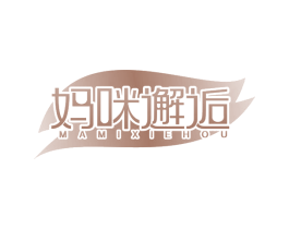 妈咪邂逅