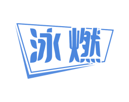 泳燃