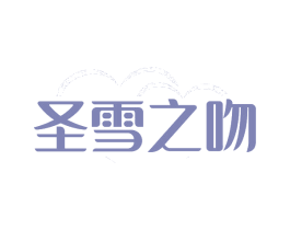 圣雪之吻