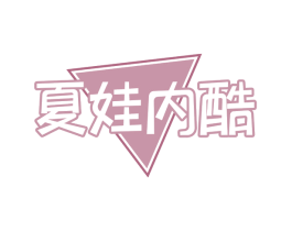 夏娃内酷