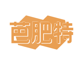 芭肥特