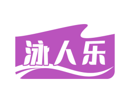 泳人乐