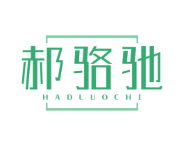 郝骆驰 HAD LUO CHI