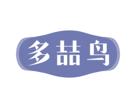多喆鸟