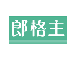 郎格主