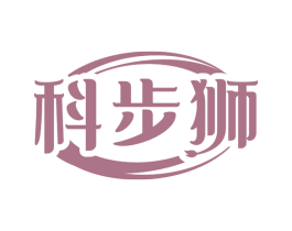 科步狮