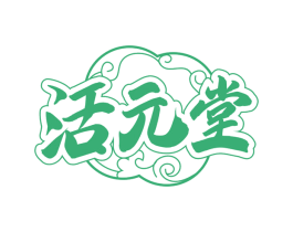 活元堂