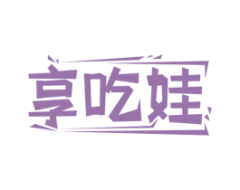 享吃娃