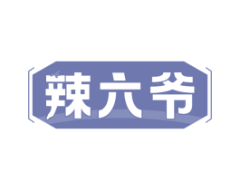 辣六爷
