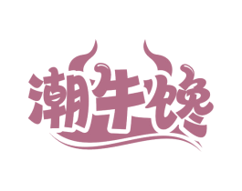 潮牛馋