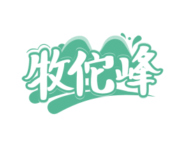 牧佗峰