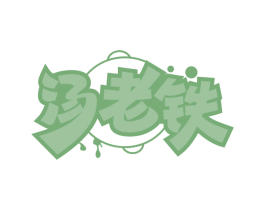 汤老铁