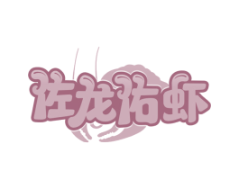 佐龙佑虾