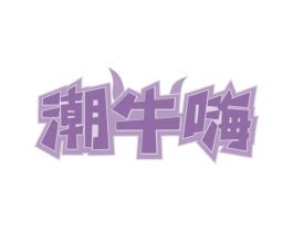 潮牛嗨