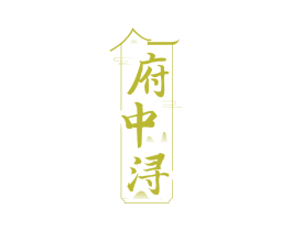 府中浔