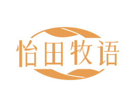 怡田牧语