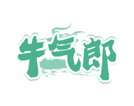 牛气郎