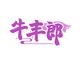牛丰郎