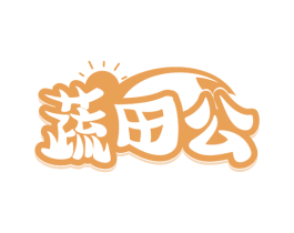 蔬田公