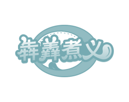 犇羴煮义