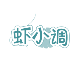 虾小调