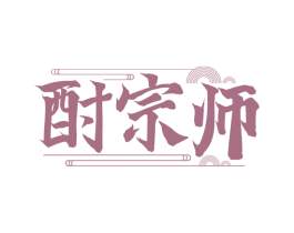 酎宗师