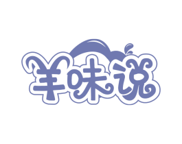 羊味说