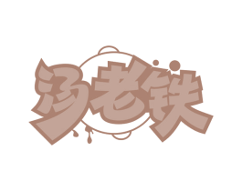 汤老铁