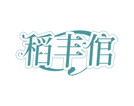 稻丰倌