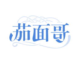 茄面哥