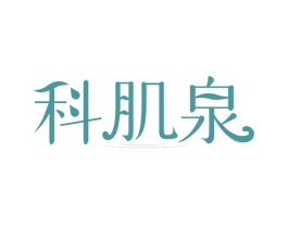 科肌泉