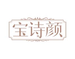 宝诗颜