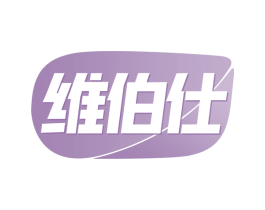维伯仕