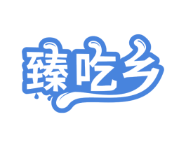 臻吃乡