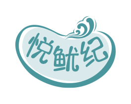 悦鱿纪