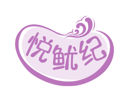 悦鱿纪