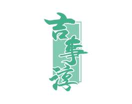吉事淳