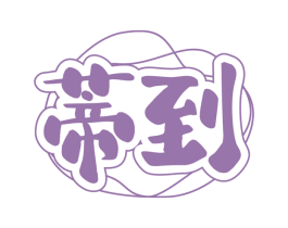 蒂到