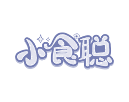 小食聪
