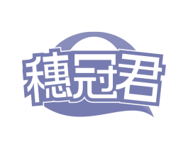 穗冠君