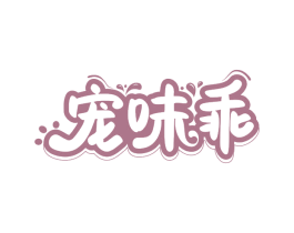 宠味乖