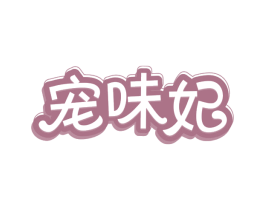 宠味妃