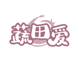 蔬田爱